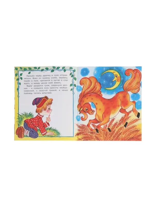 Сказка &laquo;Сивка - Бурка&raquo;, книга детская, 14 стр.