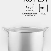 Котёл, 30 л, d=40 см, с крышкой, алюминий, серебристая