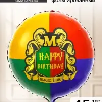 Воздушный шар фольгированный 18" Magic time