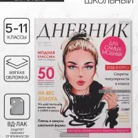 Дневник для 5-11 классов, "Девушка. Глянцевый журнал", мягкая обложка, 48 листов Дневник для 5-11 классов, "Девушка. Глянцевый журнал", мягкая обложка, 48 листов