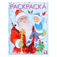 Раскраска «Дед Мороз и Новый Годик», 16 стр.