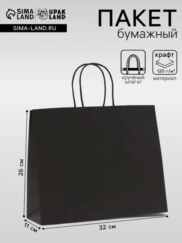 Пакет крафт черный, круглая ручка, 32&times;11&times;26 см, 120 г