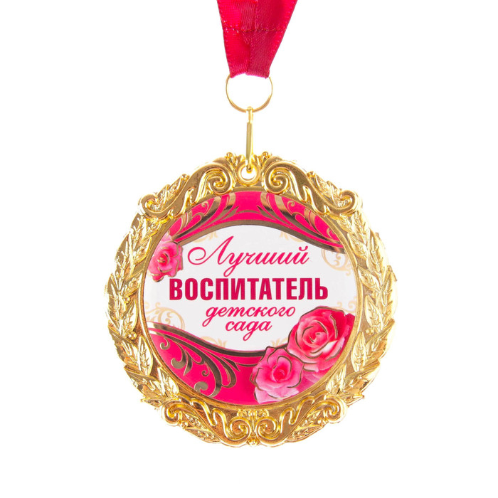 Медаль на открытке &laquo;Лучший воспитатель&raquo;, d=7 см.