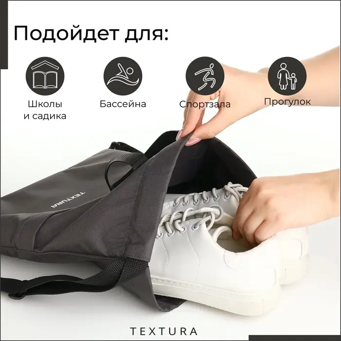 Мешок - сумка для обуви на стяжке TEXTURA, наружный карман, тёмно-серый