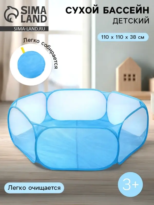 Бассейн сухой для шариков &laquo;Голубой&raquo;, 110&times;110&times;38 см
