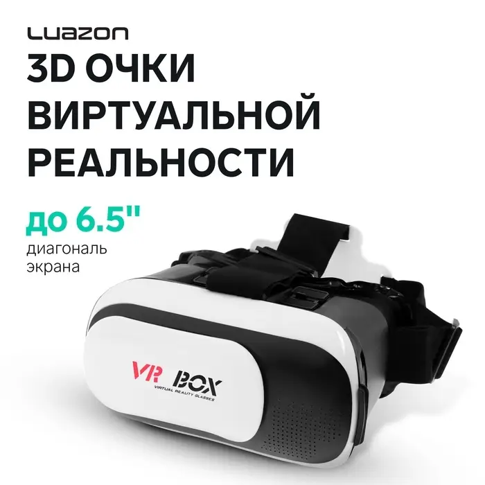 3D Очки виртуальной реальности Luazon VR-2, смартфоны до 6.5" (75&times;160 мм), чёрно-белые