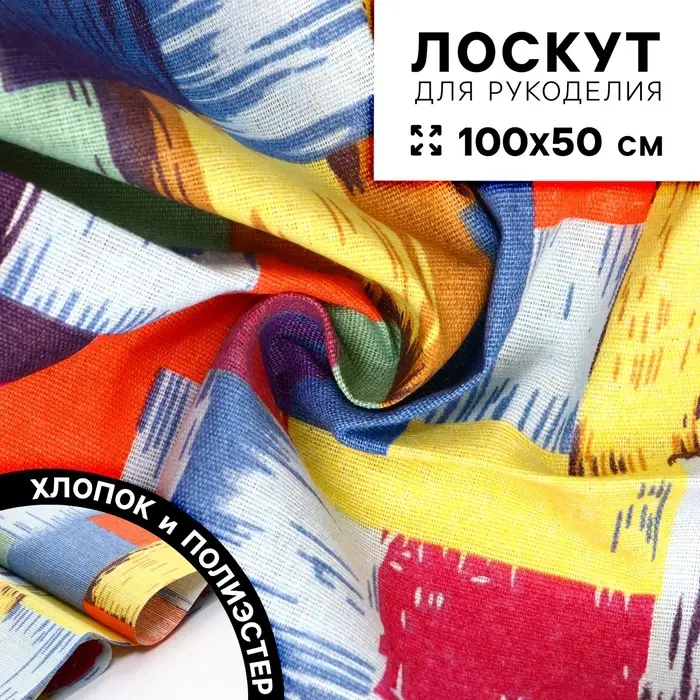 Ткань для рукоделия, х/б, лоскут 100&times;50 см