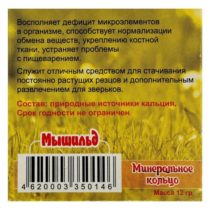 Минеральное кольцо  Минеральное кольцо "Мышильд" для грызунов, 12 г
