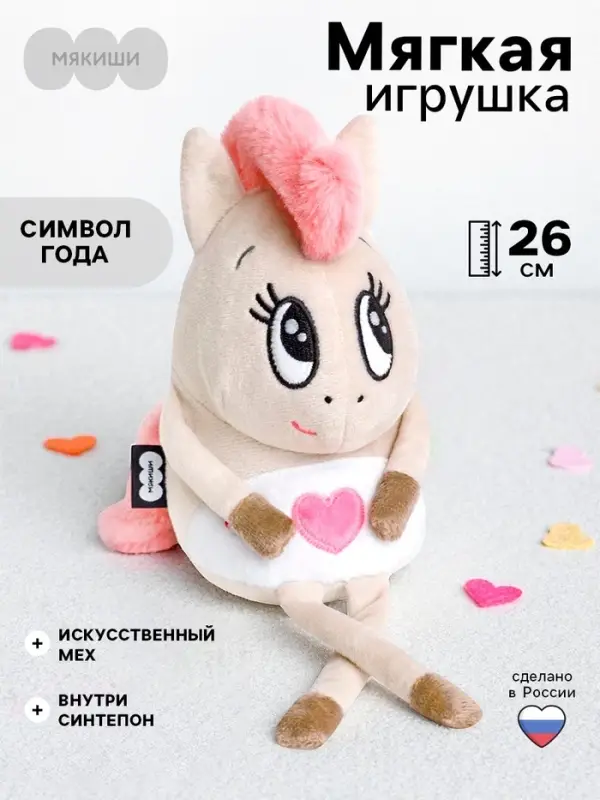 Мягкая игрушка &laquo;Лошадка Валентинка&raquo;, 26 см
