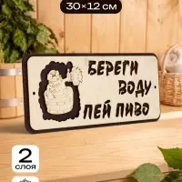 Табличка для бани и сауны &laquo;Береги воду - пей пиво&raquo;, 30&times;12 см, деревянная