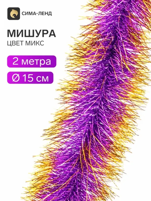 Мишура новогодняя &laquo;Зимнее волшебство. Блеск&raquo;, широкая, d=15 см, 200 см, МИКС