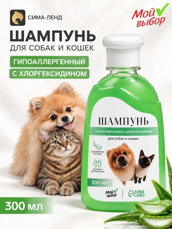 Шампунь для собак и кошек гипоаллергенный, с хлоргексидином &laquo;МОЙ ВЫБОР&raquo;, алоэ вера, 300 мл