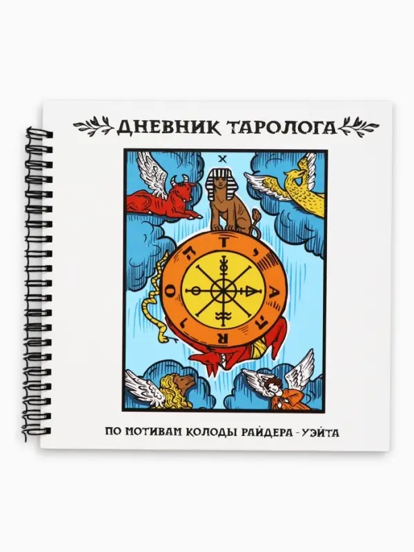 Дневник таролога, твёрдая обложка, 20&times;20 см, 85 л. &laquo;Фортуна&raquo;
