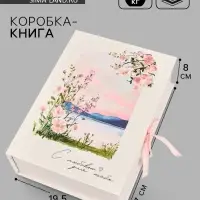 Коробка - книга подарочная &laquo;С любовью для тебя&raquo;, 27&times;19.5&times;8 см