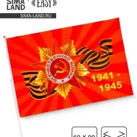 Флаг 9 Мая, 60&times;90 см, полиэфирный шелк, с древком