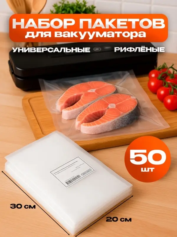 Набор пакетов для вакууматора, рифленые, 50 шт., 20&times;30 см