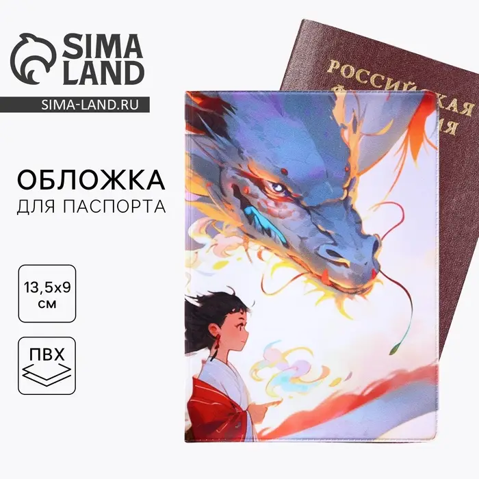 Обложка на паспорт &laquo;Девушка и дракон&raquo;, аниме, ПВХ