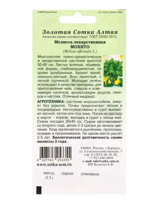 Семена Мелисса &laquo;Мохито&raquo;, многолетняя, 0.1 г, &laquo;Золотая Сотка Алтая&raquo;