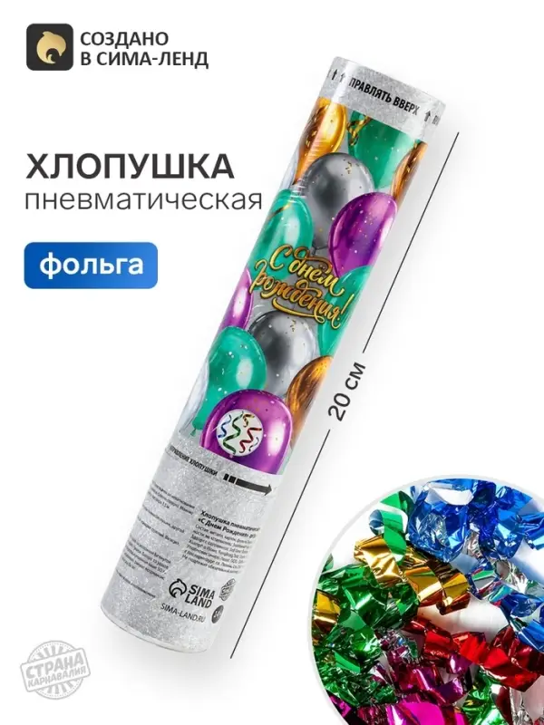 Хлопушка пневматическая &laquo;С Днем Рождения. Шары&raquo;, 20 см