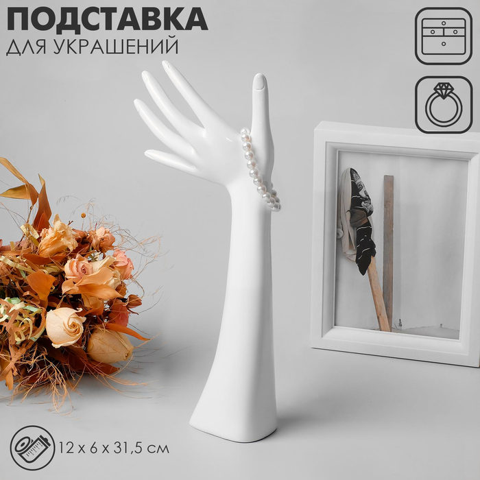 Подставка для украшений «Рука», 12×6×31,5 см, цвет белый Подставка для украшений «Рука», 12×6×31,5 см, цвет белый