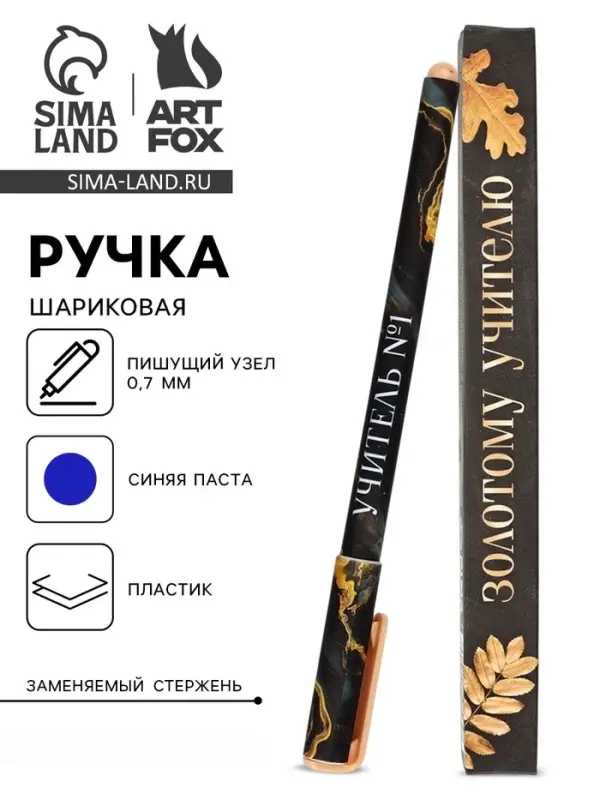 Ручка шариковая, синяя паста, 0.7 мм, пластик, в подарочной упаковке &laquo;Золотому учителю&raquo;
