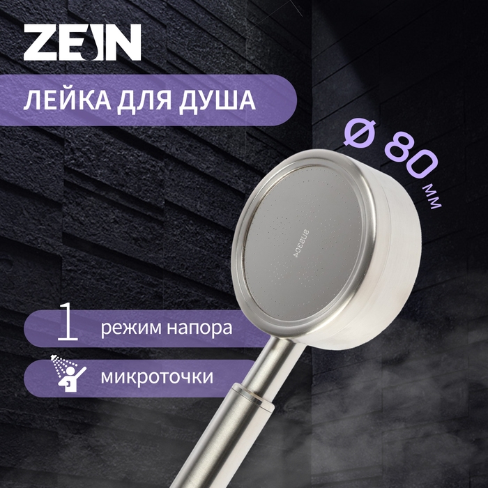 Лейка для душа ZEIN Z059, 1 режим, d=80 мм, микроточки, нержавеющая сталь, сатин Лейка для душа ZEIN Z059, 1 режим, d=80 мм, микроточки, нержавеющая сталь, сатин