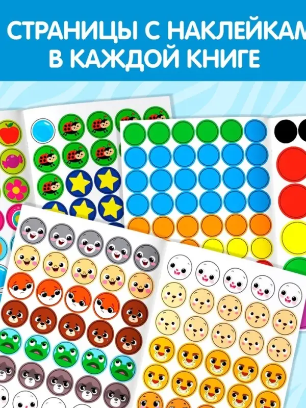 Наклейки - кружочки &laquo;Умный малыш&raquo;, набор 3 шт. по 16 стр.