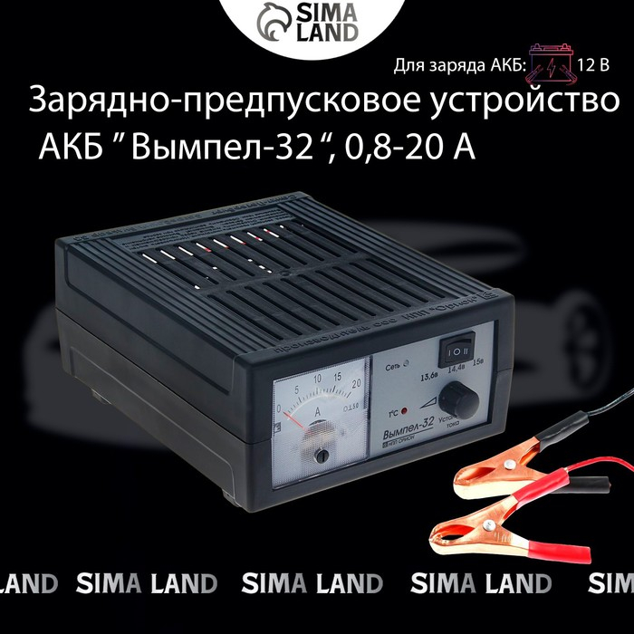 Зарядно-предпусковое устройство  Зарядно-предпусковое устройство "Вымпел-32",0.8-20 А,12 В,для гелевых кислотных и AGM АКБ