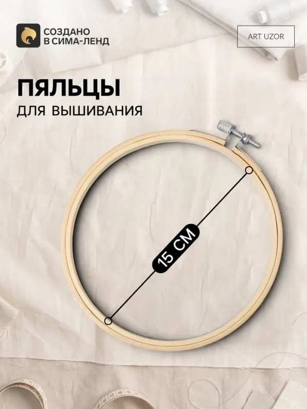 Пяльцы для вышивания, d=15 см