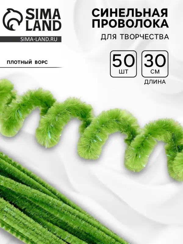 Синельная проволока, набор 50 шт., зелёная с люрексом, 30 см