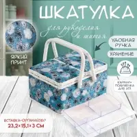 Шкатулка для рукоделия и шитья &laquo;Чёрно-белые цветы на голубом&raquo;, хранение ниток, иголок, мелочи, 19&times;26&times;14.5 см