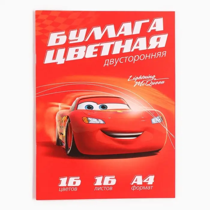 Цветная бумага, А4, 16 листов, 16 цветов, немелованная, двусторонняя, на скрепке, 48 г/м&sup2;, &laquo;Тачки&raquo;