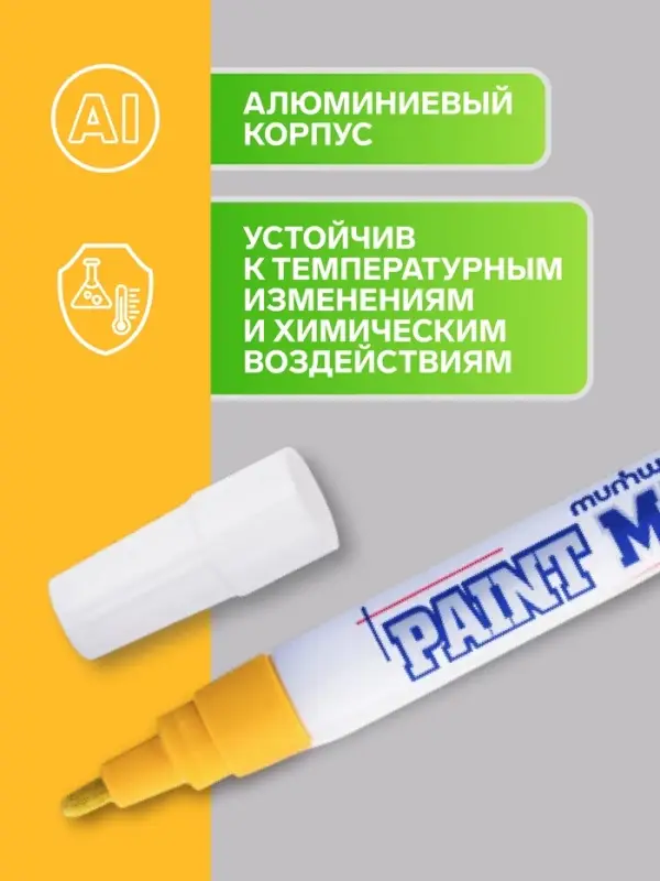 Маркер-краска MunHwa, лаковый, нитро-основа, жёлтая, узел 4 мм