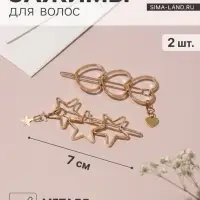 Невидимки для волос QF &laquo;Джастин&raquo;, набор 2 шт., 7 см, золото