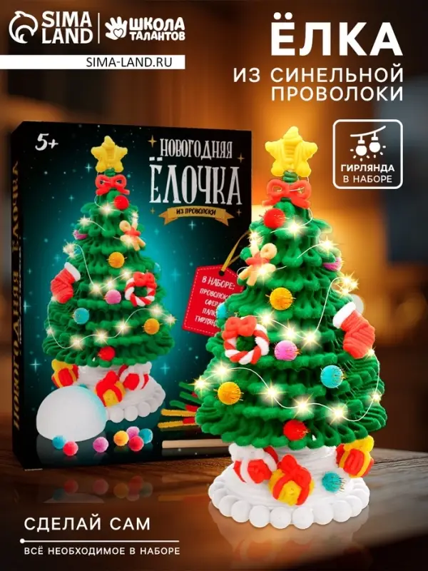 Набор для творчества из синельной проволоки &laquo;Новогодняя ёлочка&raquo;