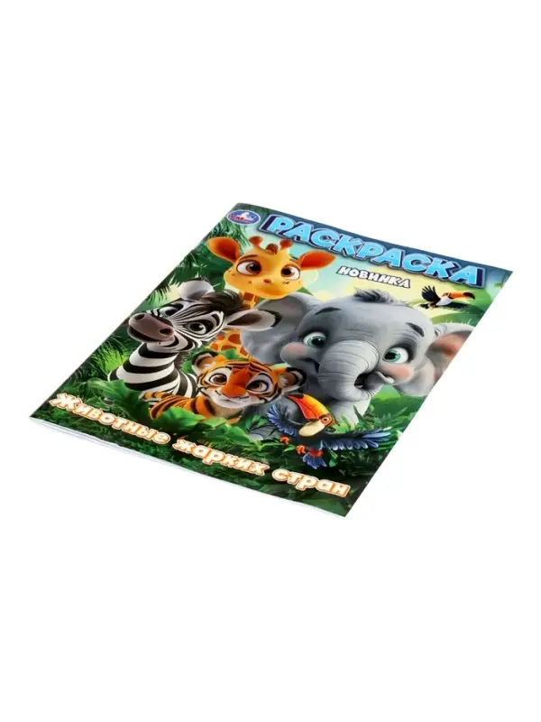Раскраска "Животные жарких стран" 16 стр.