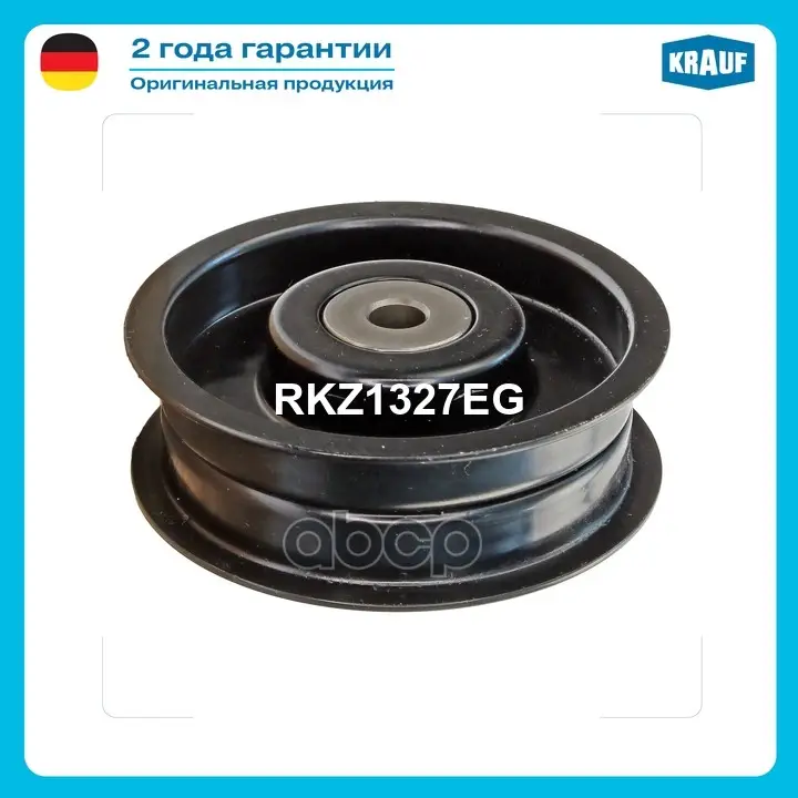 Ролик обводной приводного ремня Krauf арт. RKZ1327EG