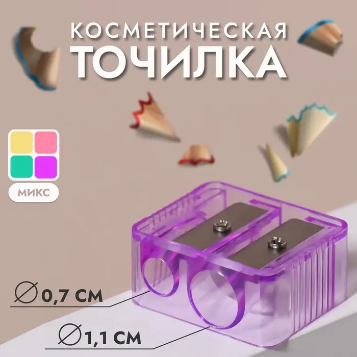 Точилка косметическая, двойная, МИКС Точилка косметическая, двойная, МИКС