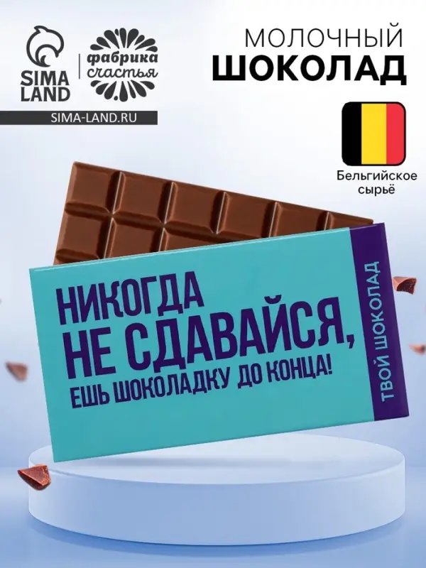 Шоколад молочный &laquo;Не сдавайся&raquo;, 27 г