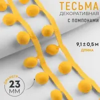 Тесьма декоративная с помпонами, 35&plusmn;5 мм, 9.1&plusmn;0.5 м, жёлтая