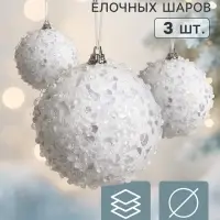 Ёлочные шары набор 3 шт. &laquo;Альваро&raquo;, d=8 см, блёстки, белые