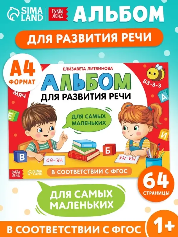 Книга "Альбом для развития речи. Для самых маленьких", 64 стр