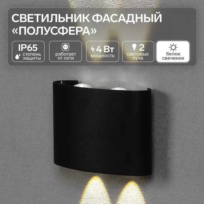 Светильник фасадный &laquo;Полусфера&raquo;, FSD-072, 4 Вт, 4000К, 2 луча, IP65, 220 В, пластик, чёрный