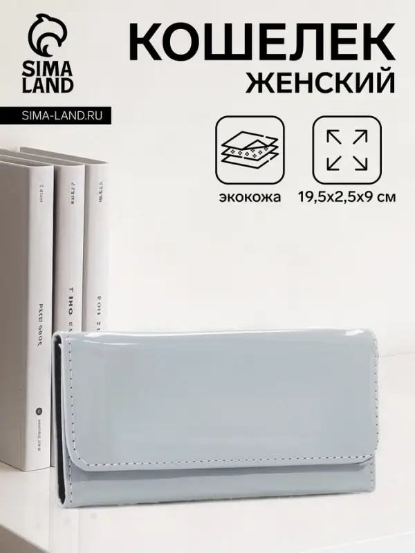 Кошелёк женский на магните, 19.5&times;2.5&times;9 см, лаковый, серый