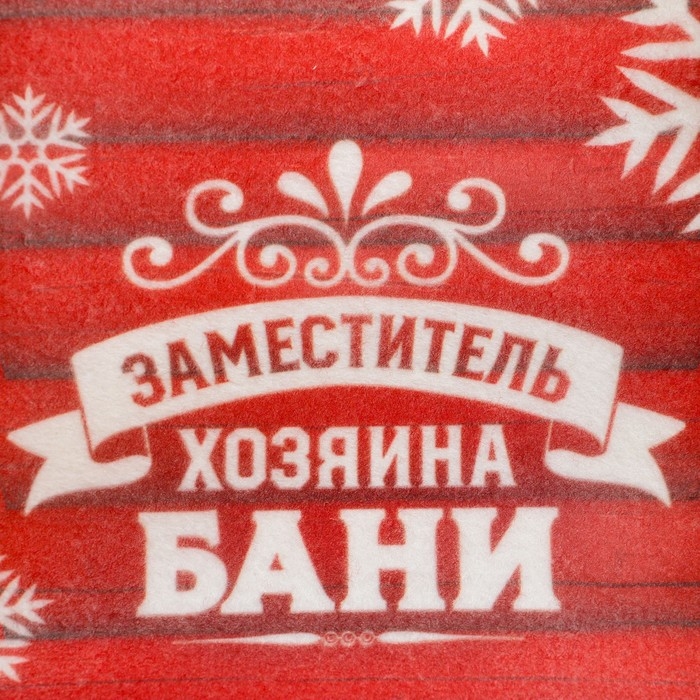 Новый год Шапка для бани принтованная  Новый год Шапка для бани принтованная "Заместитель хозяина бани"