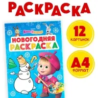 Раскраска &laquo;Новогодняя&raquo;, А4, 16 стр., Маша и Медведь