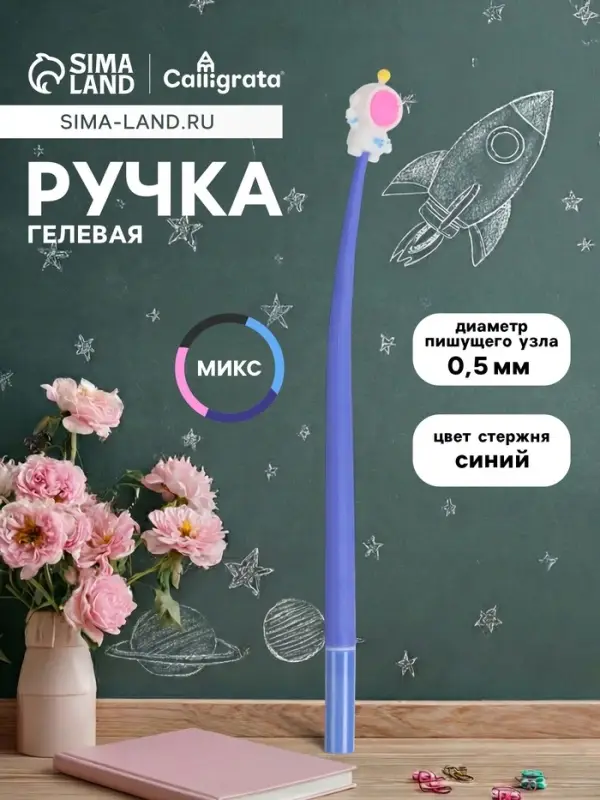 Ручка-прикол Calligrata &laquo;Космос&raquo;, синий стержень, гелевая, МИКС