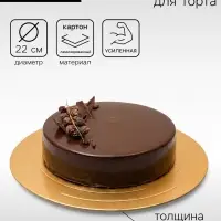 Подложка для торта, кондитерская, усиленная, 22 см, золото - белый, 3.2 мм