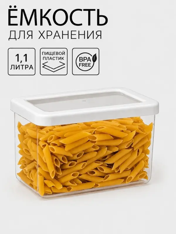Ёмкость для хранения сыпучих продуктов IDEA &laquo;Степ&raquo;, 1.1 л, 16&times;10&times;9.5 см, пластик, крышка белая
