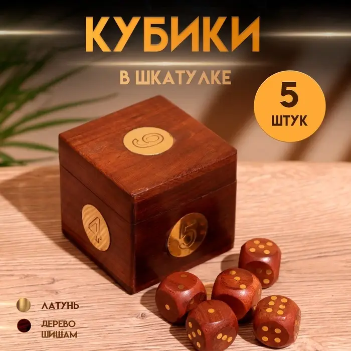 Игра настольная &laquo;Кубики&raquo;, 6.5&times;6.5&times;6.5 см, дерево шишам